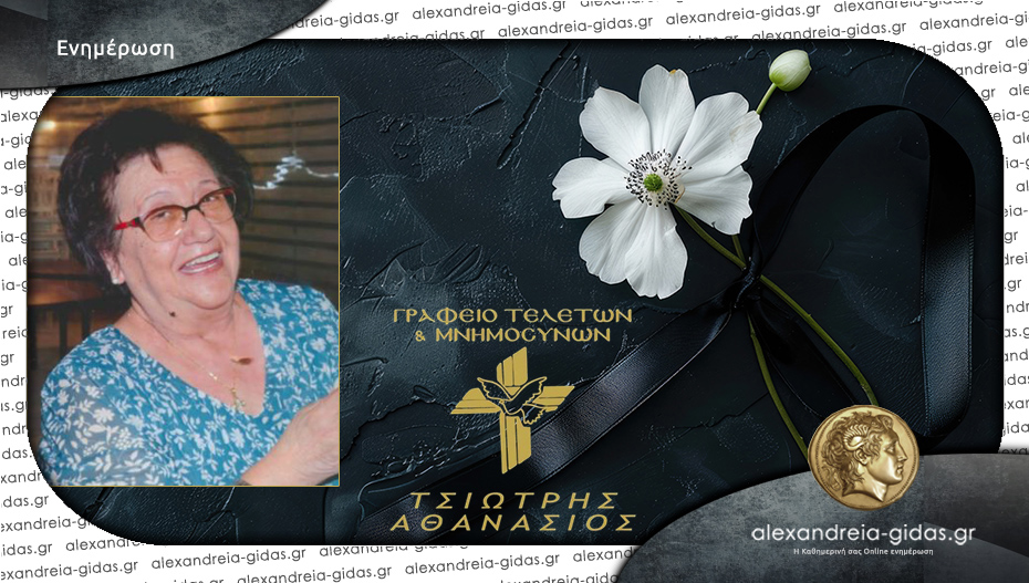 Την Κυριακή στην Παναγία το 40ήμερο μνημόσυνο της Ανθής Γιαλαμα