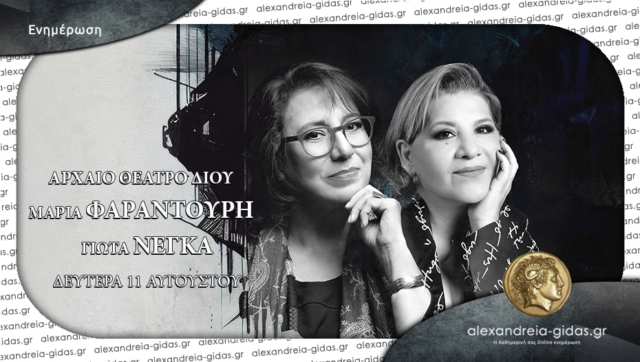 Η Μαρία Φαραντούρη και η Γιώτα Νέγκα τραγουδούν στο Δίον