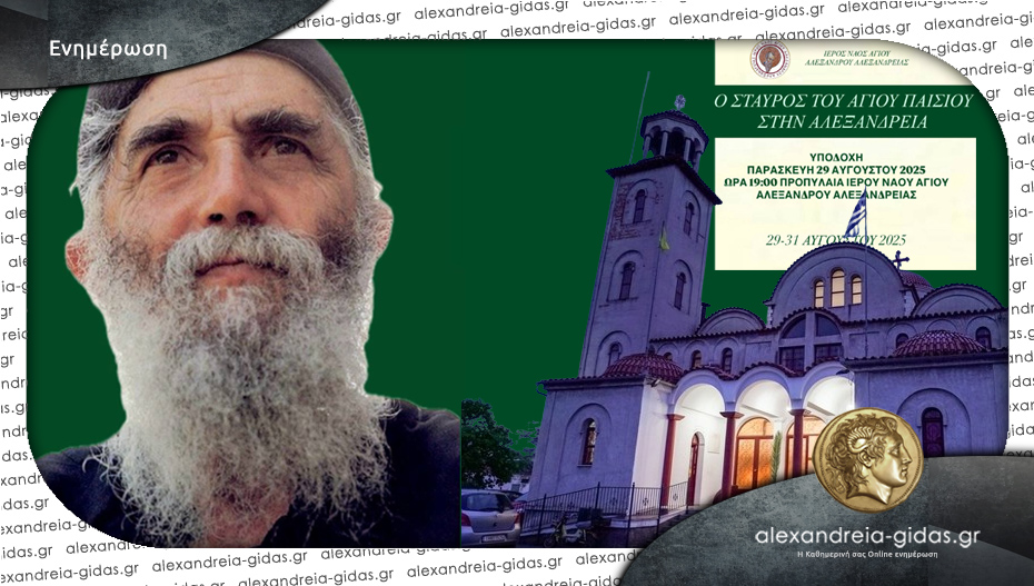 Ο Σταυρός του Αγίου Παϊσίου στην Αλεξάνδρεια