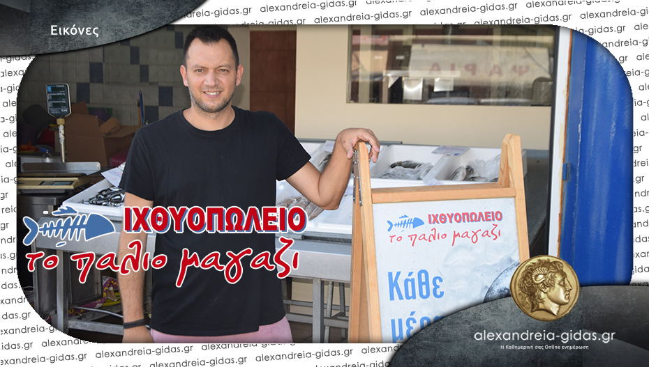 Τα ψάρια σας για του Σωτήρος στο ΠΑΛΙΟ ΜΑΓΑΖΙ στην Αλεξάνδρεια!