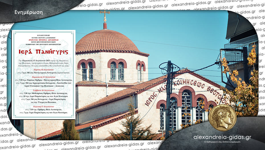 Πανηγυρίζει η Παναγία Αλεξάνδρειας – το πρόγραμμα των ιερών ακολουθιών