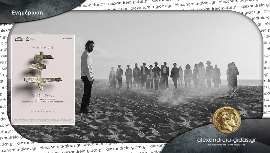 54ο Φεστιβάλ Ολύμπου-Θέατρο-Δίον: Απόψε η θεατρική παράσταση «ζ-η-θ, Ο ξένος»