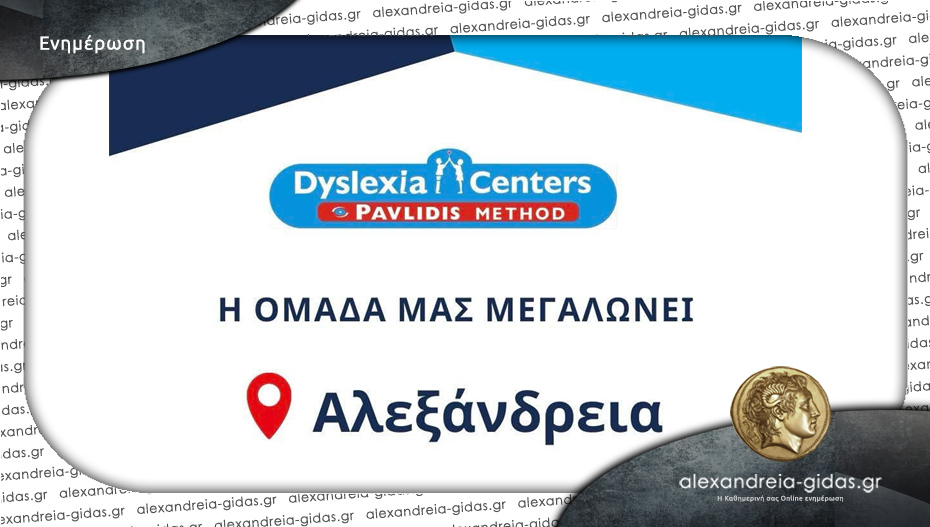 Θέση Λογοθεραπευτής/τριας στο Dyslexia Center στην Αλεξάνδρεια