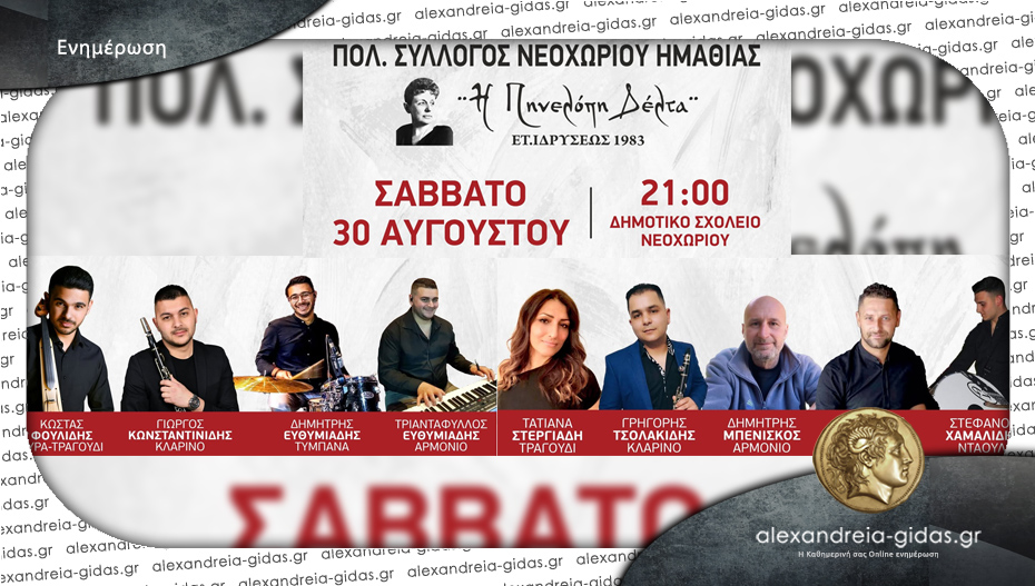 Μεγάλη μουσικοχορευτική βραδιά στο Νεοχώρι το Σάββατο 30 Αυγούστου 