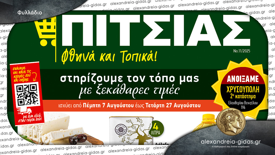 Η καρδιά του καλοκαιριού χτυπάει στα ΠΙΤΣΙΑΣ ΜΑΡΚΕΤ – δείτε το νέο φυλλάδιο προσφορών!