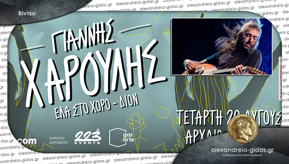 Ο Γιάννης Χαρούλης την Τετάρτη 20 Αυγούστου 2025 στο αρχαίο θέατρο Δίου!
