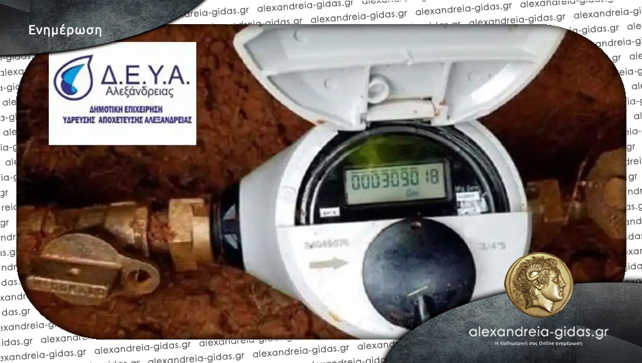 Ψηφιακά υδρόμετρα τοποθετεί η ΔΕΥΑ Αλεξάνδρειας