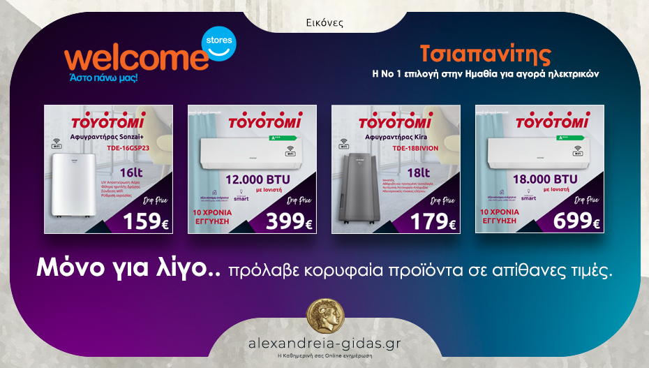 Eβδομάδα TOYOTOMI για έξυπνες κινήσεις στα Welcome Stores ΤΣΙΑΠΑΝΙΤΗΣ! Σκέψου έξυπνα, αγόρασε τώρα!