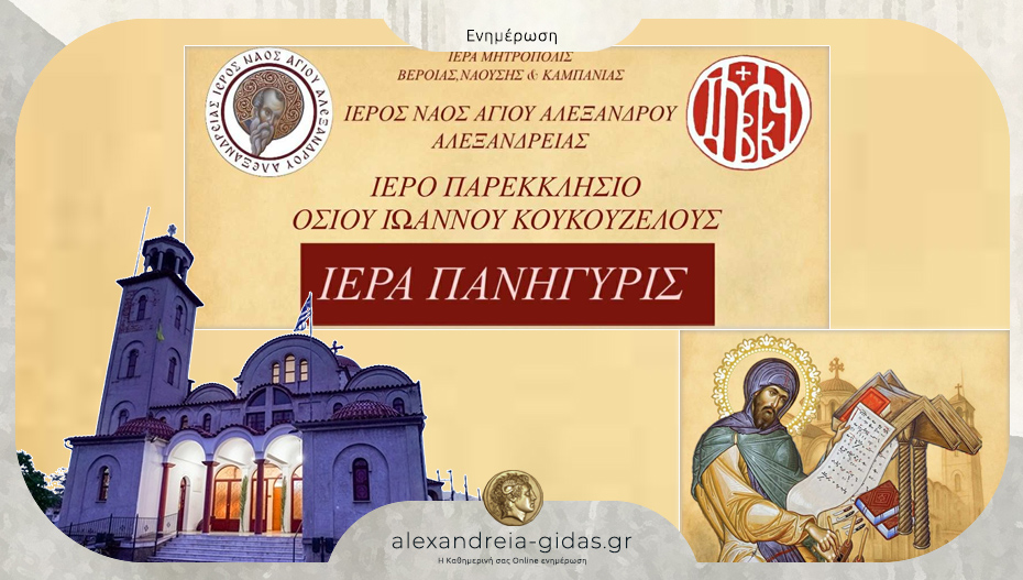 Πανηγυρίζει ο Ιερός Ναός Αγίου Αλεξάνδρου και το παρεκκλήσι του οσίου Ιωάννου Κουκουζέλους