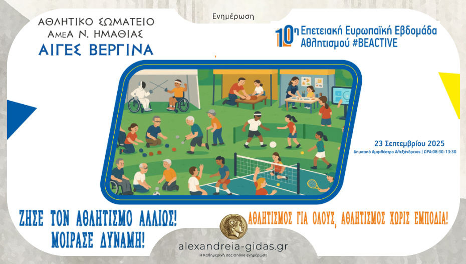 Η 10η Επετειακή Ευρωπαϊκή Εβδομάδα Αθλητισμού έρχεται στην Αλεξάνδρεια