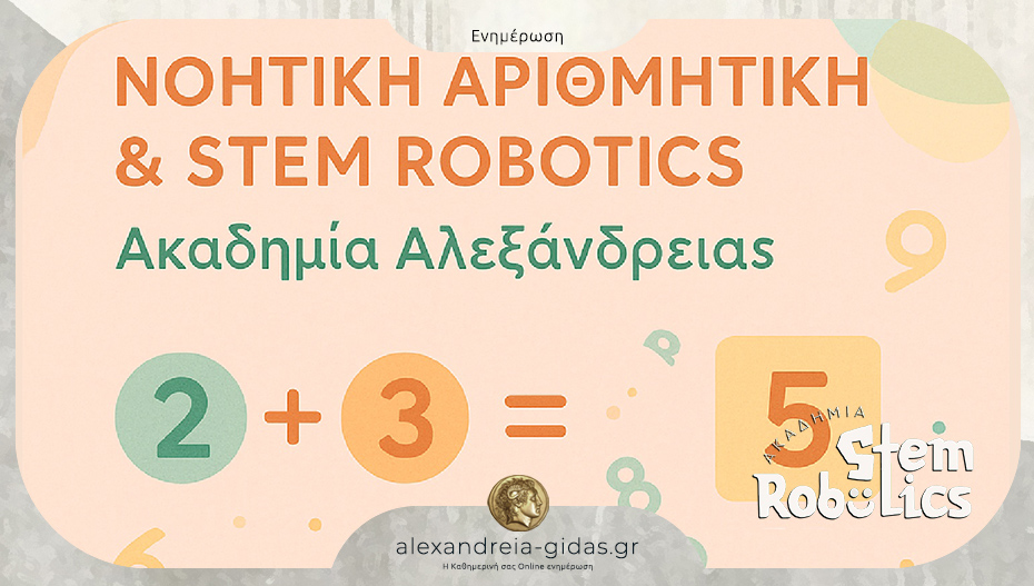 Ακαδημία Ρομποτικής Αλεξάνδρειας: Η μαθηματική περιπέτεια ξεκινά εδώ!