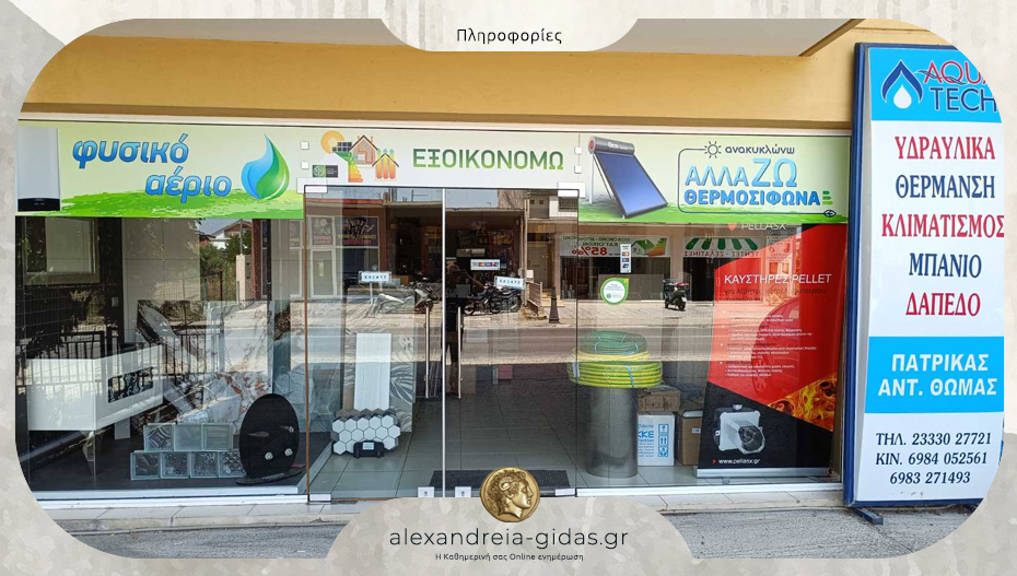 Θέση απασχόλησης στην AQUATECH – ΠΑΤΡΙΚΑΣ στην Αλεξάνδρεια
