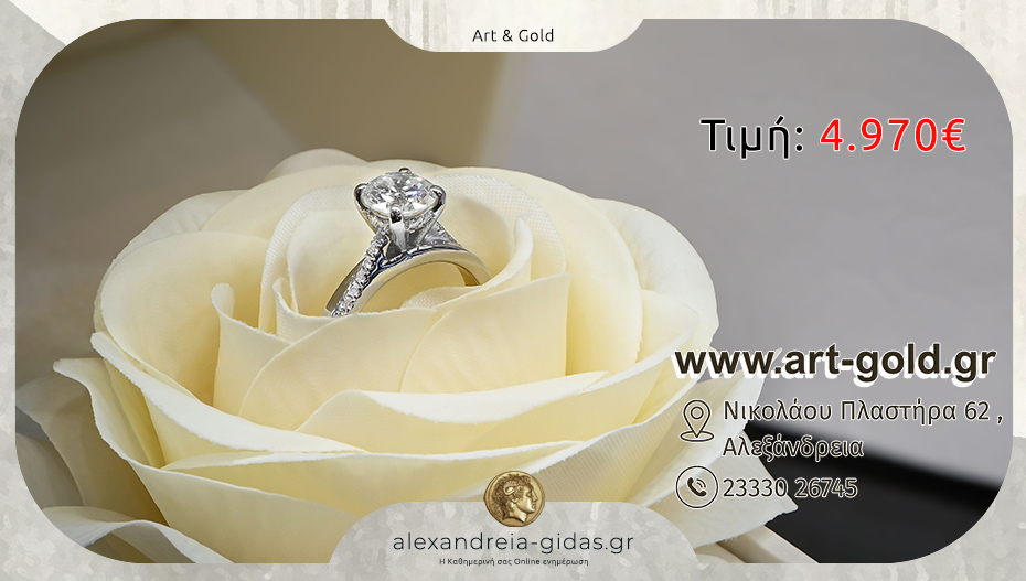 ART & GOLD σε Αλεξάνδρεια και Κοζάνη: Μονόπετρο με διαμάντι 1 καράτι!