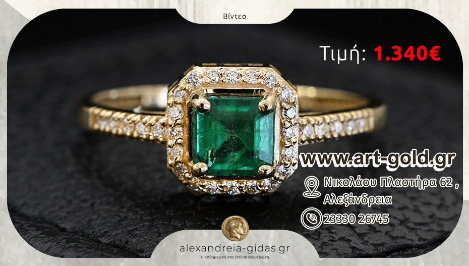 ART & GOLD σε Αλεξάνδρεια και Κοζάνη: Δαχτυλίδι Ροζέτα με Σμαράγδι και Διαμάντια