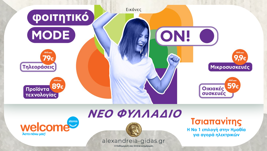 Είσαι φοιτητής/τρια; Νέο φυλλάδιο Welcome Stores ΤΣΙΑΠΑΝΙΤΗΣ “κομμένο και ραμμένο” στα μέτρα σου!