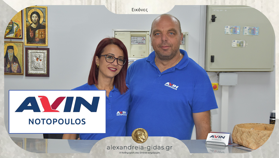 Πρατήριο AVIN απέναντι από το γήπεδο Αλεξάνδρειας – υπό τη Διεύθυνση του Φώτη ΝΟΤΟΠΟΥΛΟΥ!
