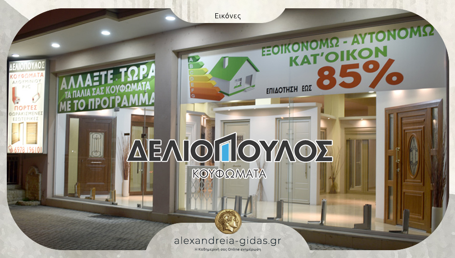Κουφώματα ΔΕΛΙΟΠΟΥΛΟΣ στην Αλεξάνδρεια: Η επένδυση που αξίζει στο σπίτι σας!