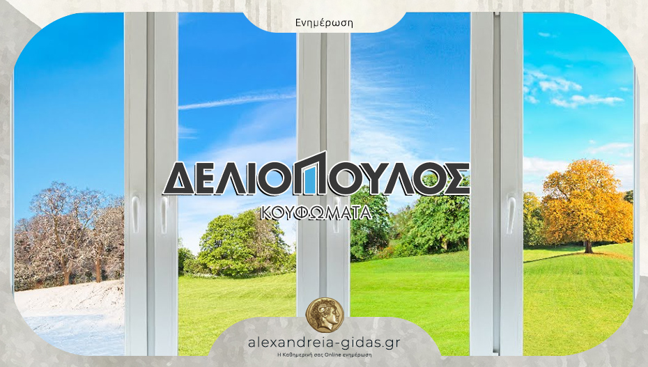 Κουφώματα ΔΕΛΙΟΠΟΥΛΟΣ στην Αλεξάνδρεια: Με κορυφαία ποιότητα και εξυπηρέτηση!