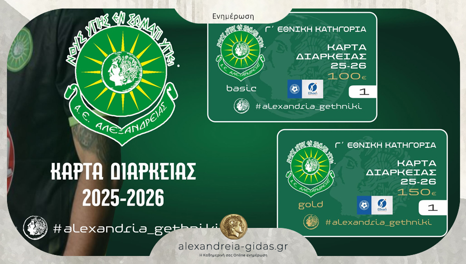 Κυκλοφόρησαν τα εισιτήρια διαρκείας της Α.Ε. Αλεξάνδρειας για τη νέα σεζόν στη Γ’ Εθνική