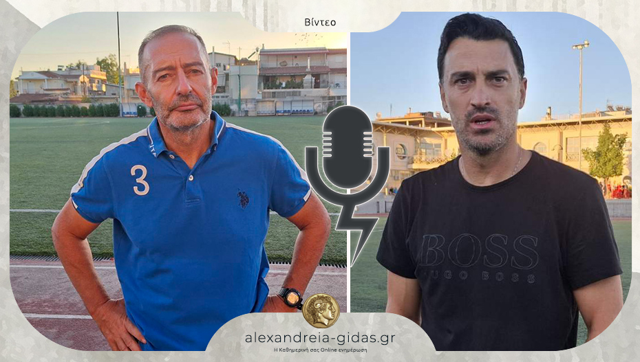 Τι δήλωσαν οι προπονητές μετά το Σαρακηνός – Αλεξάνδρεια 1-0