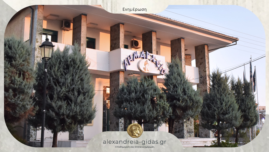 Συνεδριάζει η Δημοτική Επιτροπή του δήμου Αλεξάνδρειας – τι θα συζητηθεί