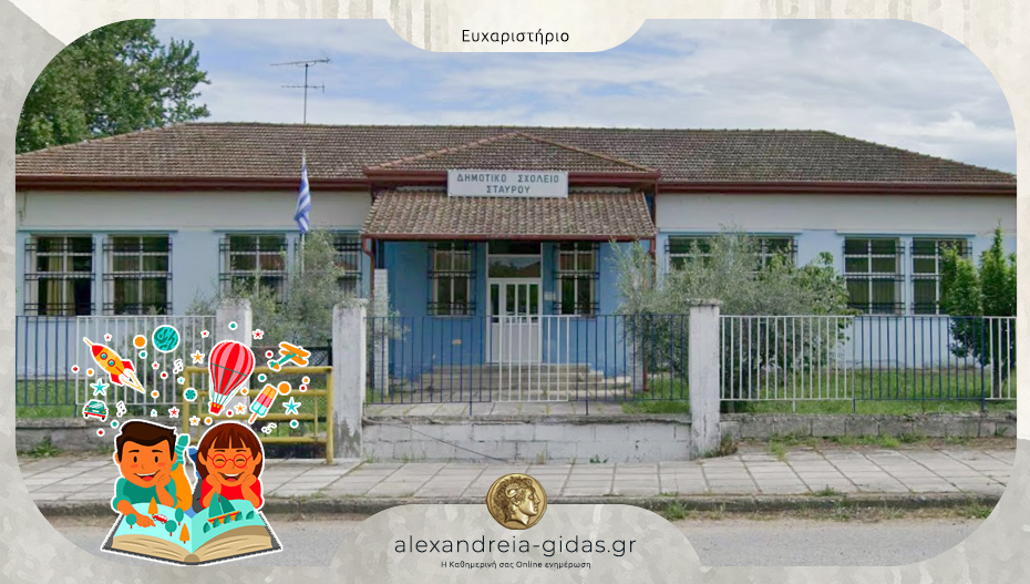 Θερμό ευχαριστήριο από το Δημοτικό Σχολείο Σταυρού