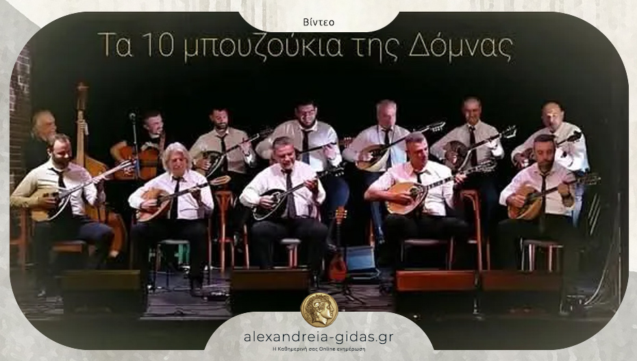 Οι καλλιτέχνες από “Τα 10 Μπουζούκια της Δόμνας” μας προσκαλούν στη συναυλία της Αλεξάνδρειας!