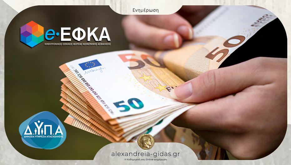 Οι πληρωμές που θα γίνουν από e-ΕΦΚΑ και ΔΥΠΑ αυτήν την εβδομάδα