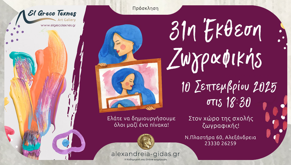 Απόψε η μεγάλη έκθεση ζωγραφικής στη σχολή El Greco Texnes στην Αλεξάνδρεια με party, face painting και snacks!