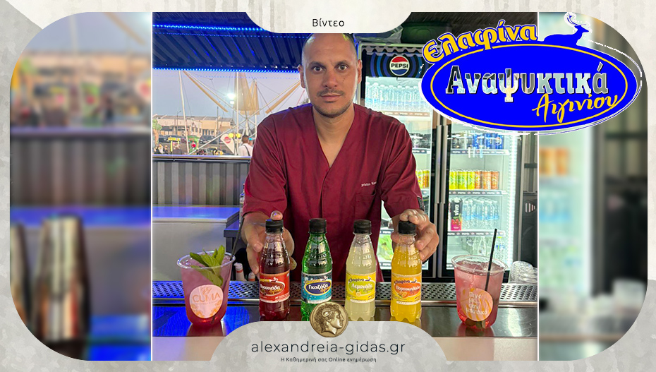 Cocktail με Αναψυκτικά Ελαφίνα από τον Χρήστο Κουμαντερη στο Πανηγύρι Αιγινίου