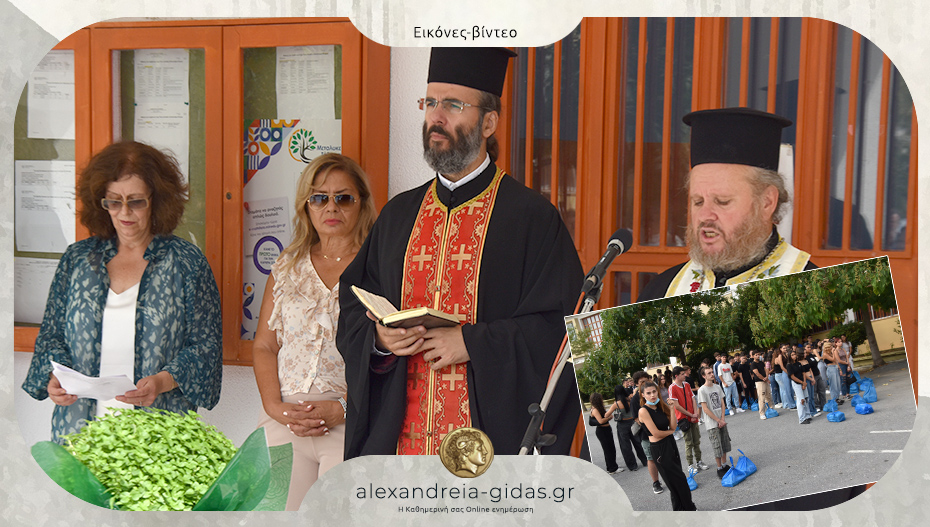 Ο αγιασμός και το πρώτο κουδούνι στο ΕΠΑΛ Αλεξάνδρειας