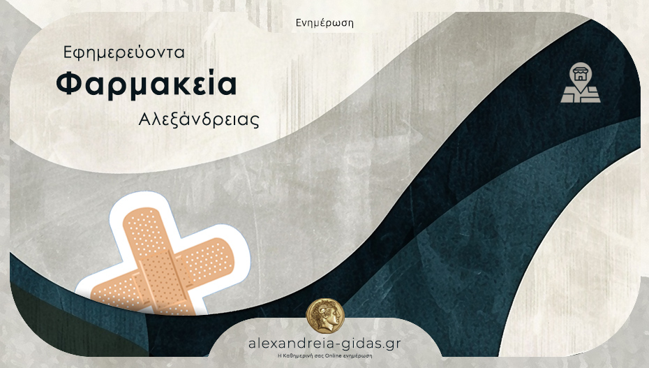 Ποιο φαρμακείο εφημερεύει σήμερα Πέμπτη στην Αλεξάνδρεια