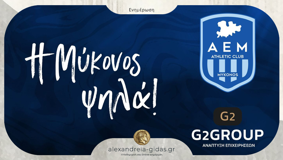 H ΑΕ Μυκόνου στα «χέρια» της G2GROUP του Γιώργου Γκίσα!