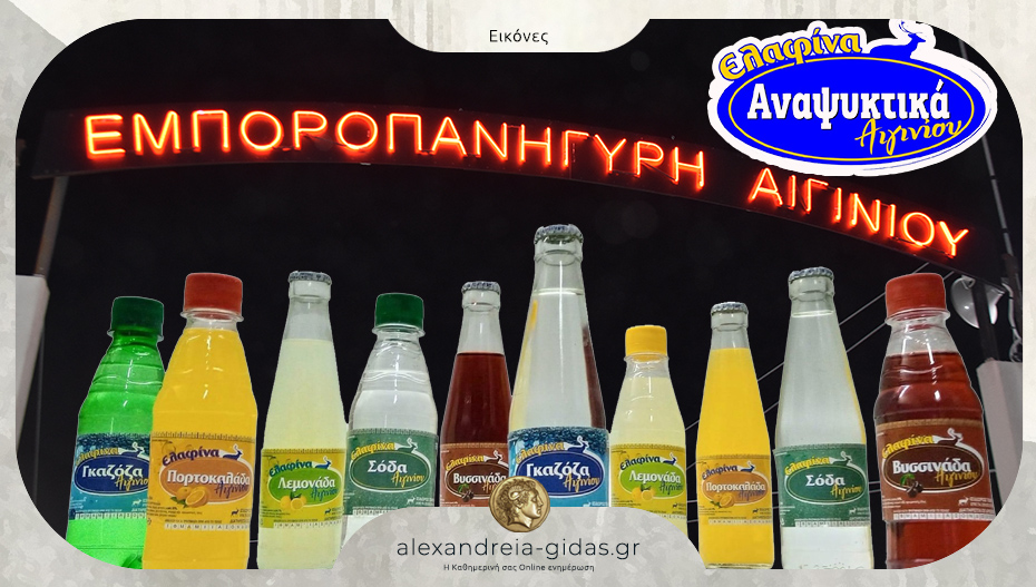 Δοκιμάστε στο Πανηγύρι του Αιγινίου τα Αναψυκτικά “ΕΛΑΦΙΝΑ”!