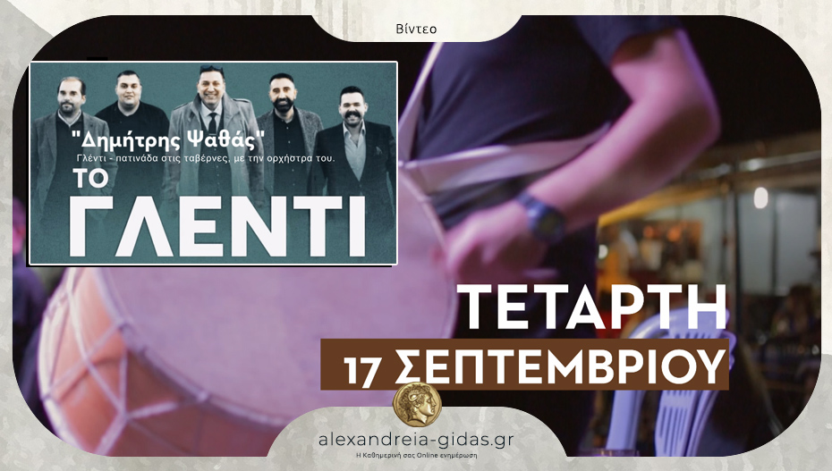 Γλέντι – πατινάδα στις ταβέρνες της Εμποροπανήγυρης Αιγινίου με την ορχήστρα του Δημήτρη Ψαθά
