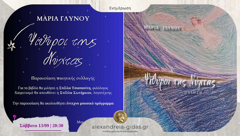 Η Μαρία Γλυνού θα παρουσιάσει την ποιητική συλλογή “Ψίθυροι της νύχτας” στην Αλεξάνδρεια