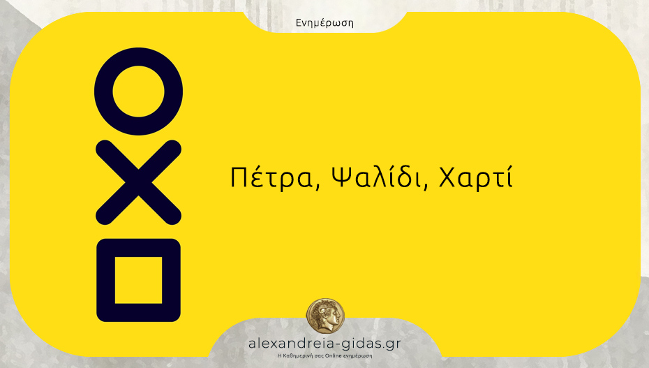 Άνοιξε τις πόρτες του το ΚΔΑΠ “Πέτρα, ψαλίδι, χαρτί” στην Αλεξάνδρεια!