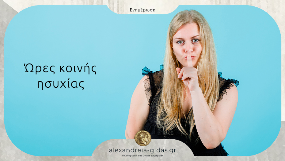 Αλλάζουν από την 1η Οκτωβρίου οι ώρες κοινής ησυχίας
