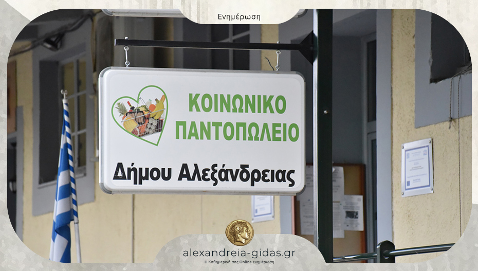 Πέμπτη και Παρασκευή η διανομή τροφίμων και σχολικών ειδών από το Κοινωνικό Παντοπωλείο Αλεξάνδρειας