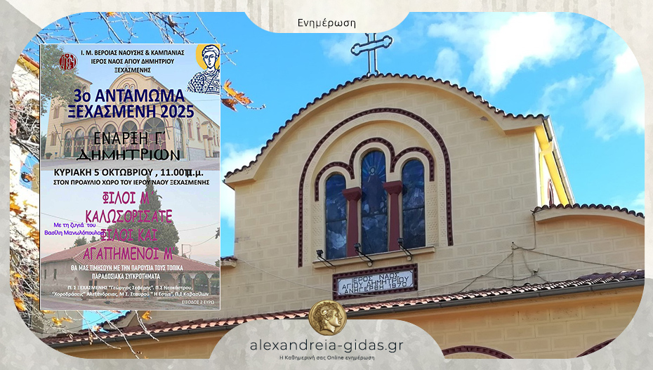 3ο Αντάμωμα Ξεχασμένη 2025 την Κυριακή 5 Οκτωβρίου