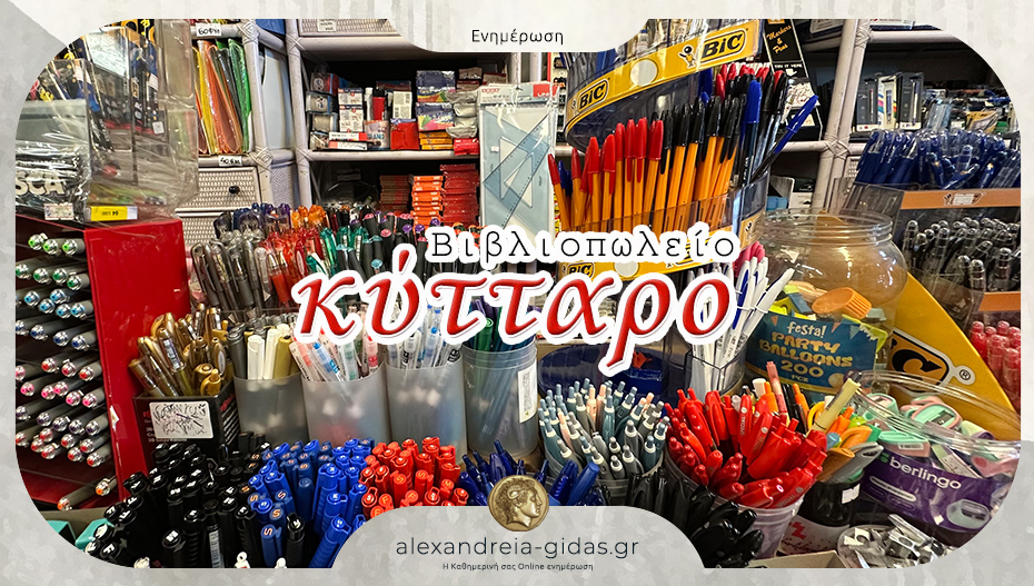 Βιβλιοπωλείο ΚΥΤΤΑΡΟ στην Αλεξάνδρεια: Πληρέστατο σε τσάντες και σχολικά είδη για μία ακόμα σχολική χρονιά!
