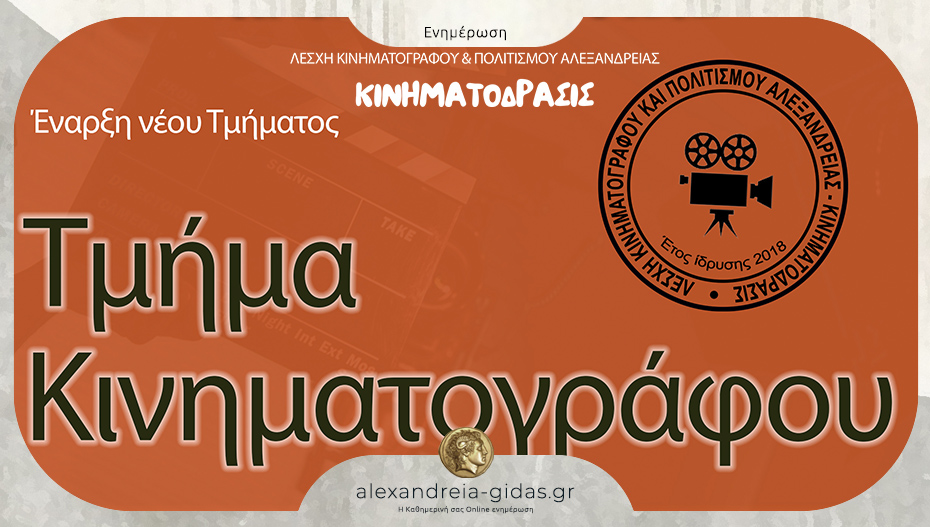 Τμήμα Κινηματογράφου θα δημιουργήσει στην Αλεξάνδρεια η Κινηματόδρασις