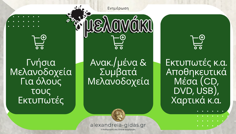 Mελανάκι” σε Αλεξάνδρεια και Βέροια: Βρες όσα χρειάζεσαι για τον εκτυπωτή σου αλλά και τον ίδιο τον εκτυπωτή!