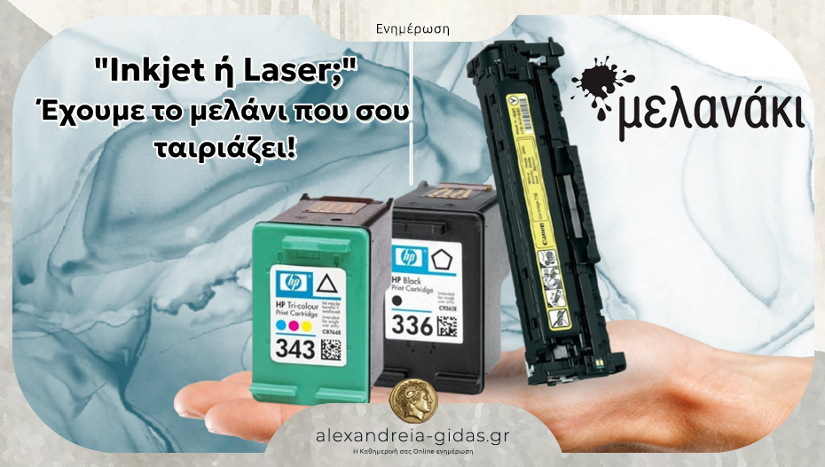 “Μελανάκι” σε Αλεξάνδρεια και Βέροια: Τα μελάνια που εμπιστεύεσαι!