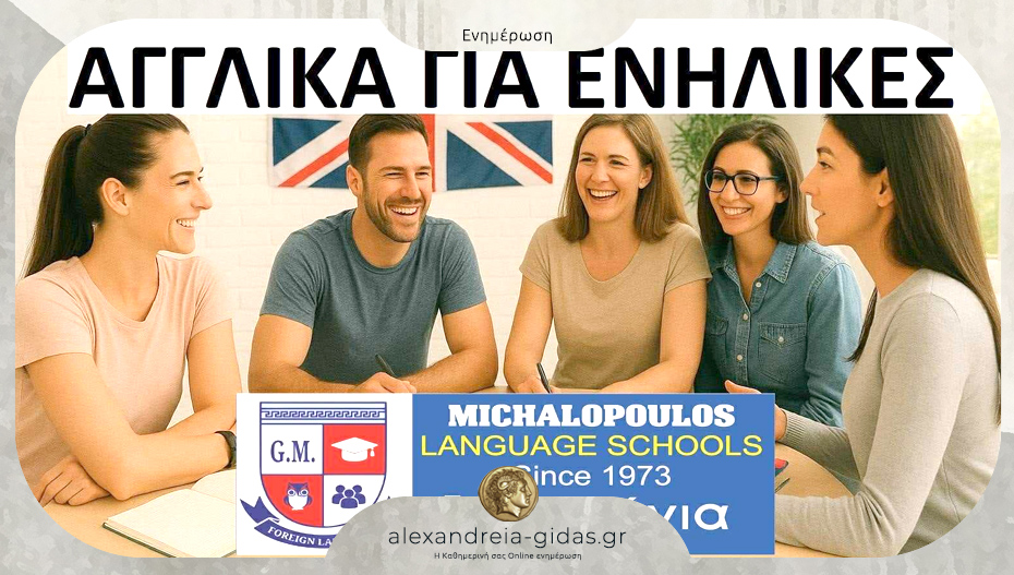 Αγγλικά για Ενήλικες στον ΜΙΧΑΛΟΠΟΥΛΟ: Πολλαπλασίασε τα μόρια στο Δημόσιο βελτιώνοντας τα Αγγλικά σου