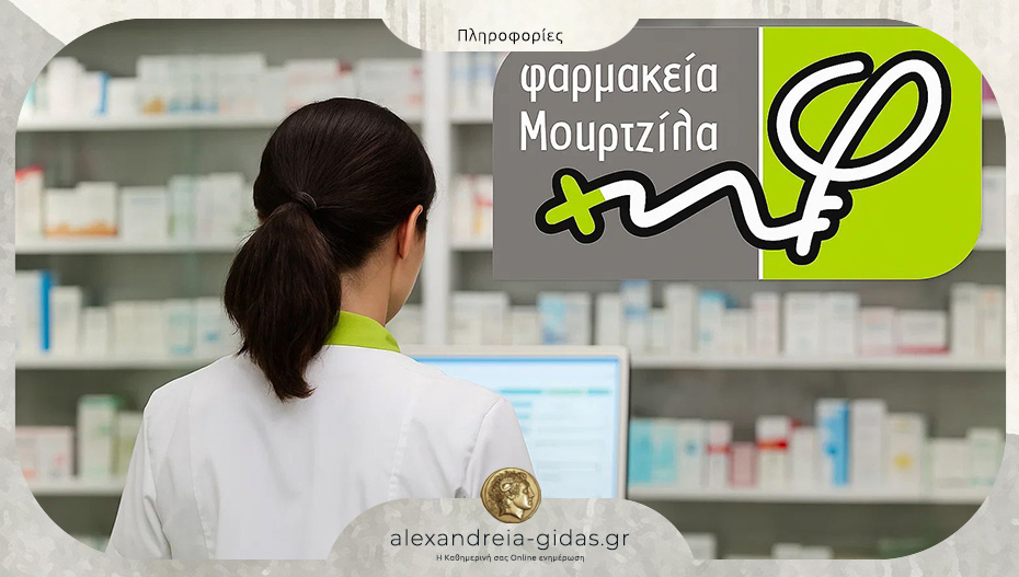 Θέση εργασίας στο Φαρμακείο ΜΟΥΡΤΖΙΛΑ στο Βρυσάκι