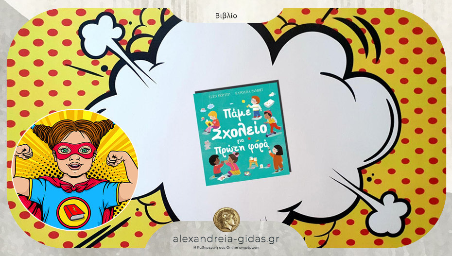 Το παιδικό βιβλίο που προτείνει η Power Book Girl