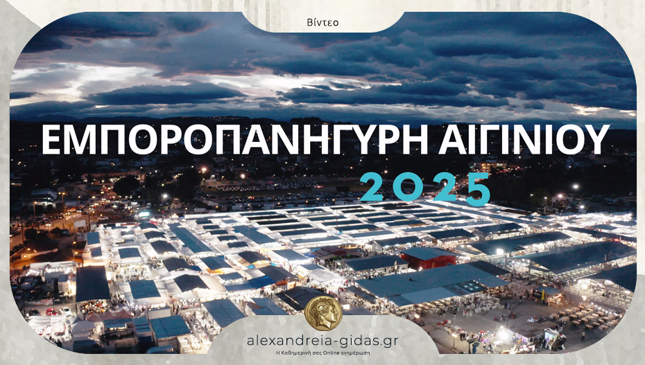 Ξεκίνημα την Παρασκευή 12 Σεπτεμβρίου για την Εμποροπανήγυρη Αιγινίου 2025!