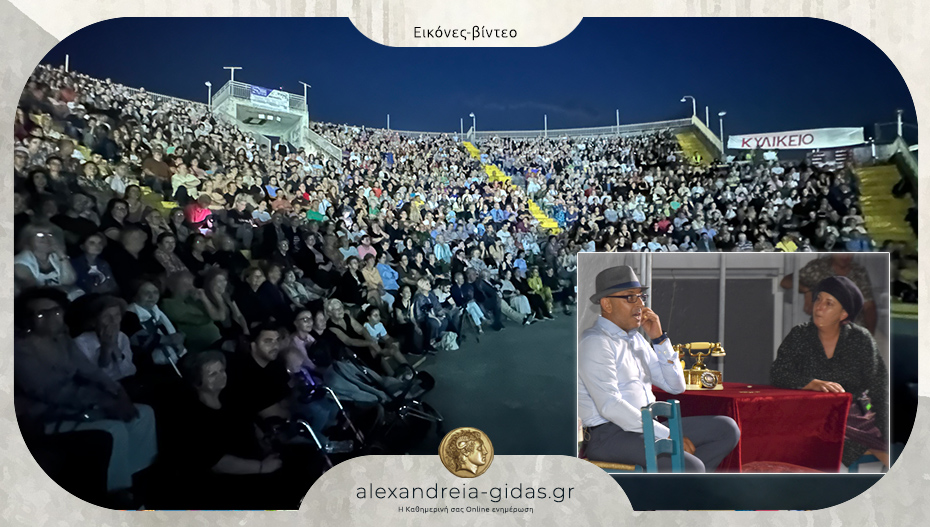 Δυνατό χειροκρότημα για την παράσταση του Δημήτρη Σαμαρά στο κατάμεστο Αμφιθέατρο Αλεξάνδρειας!