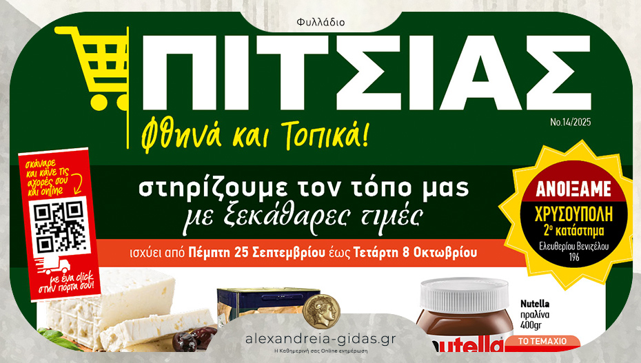 Νέο φυλλάδιο χαμηλών τιμών ΠΙΤΣΙΑΣ ΜΑΡΚΕΤ – δείτε!